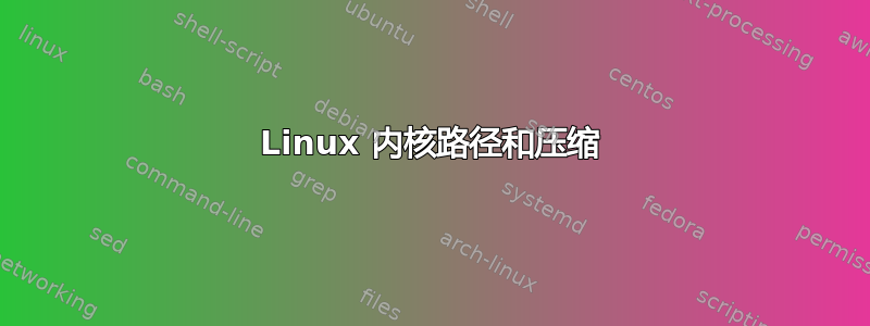 Linux 内核路径和压缩