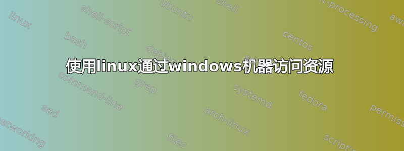 使用linux通过windows机器访问资源