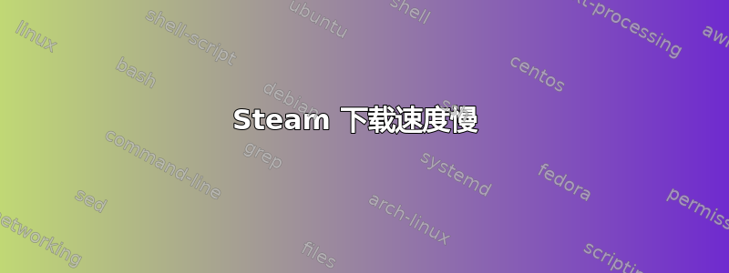 Steam 下载速度慢 