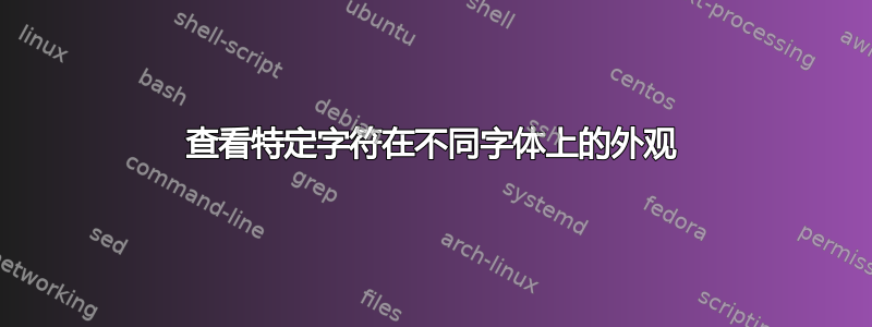 查看特定字符在不同字体上的外观