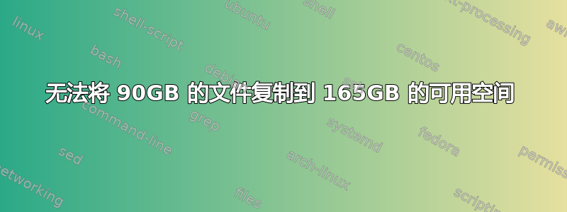 无法将 90GB 的文件复制到 165GB 的可用空间