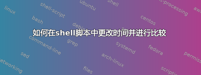 如何在shell脚本中更改时间并进行比较