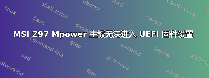 MSI Z97 Mpower 主板无法进入 UEFI 固件设置