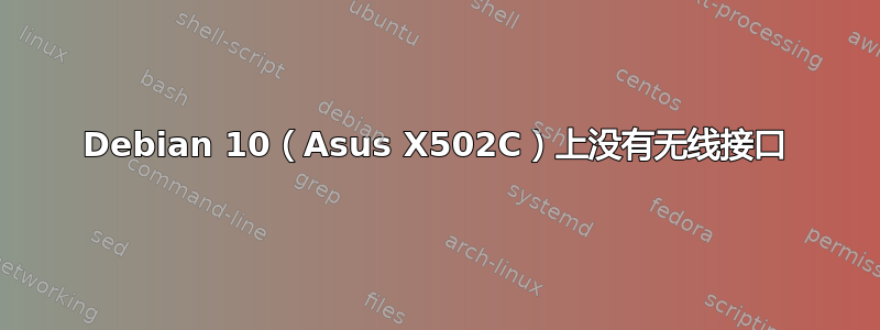 Debian 10（Asus X502C）上没有无线接口