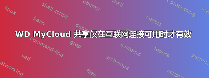 WD MyCloud 共享仅在互联网连接可用时才有效