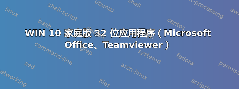 WIN 10 家庭版 32 位应用程序（Microsoft Office、Teamviewer）