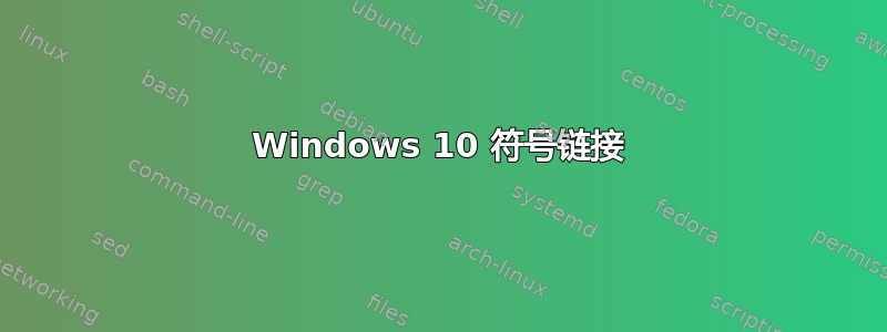 Windows 10 符号链接