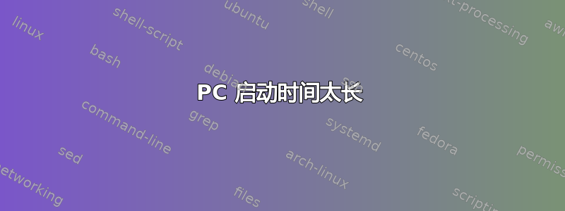 PC 启动时间太长