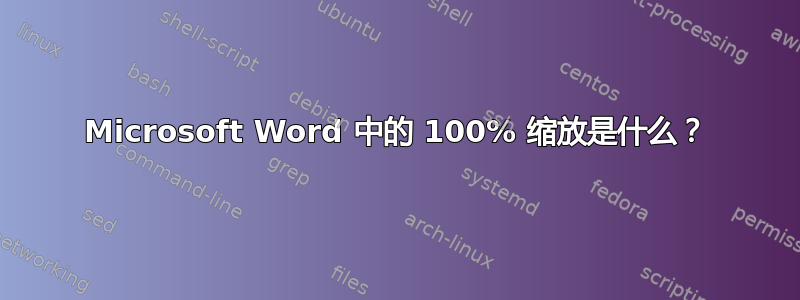 Microsoft Word 中的 100% 缩放是什么？