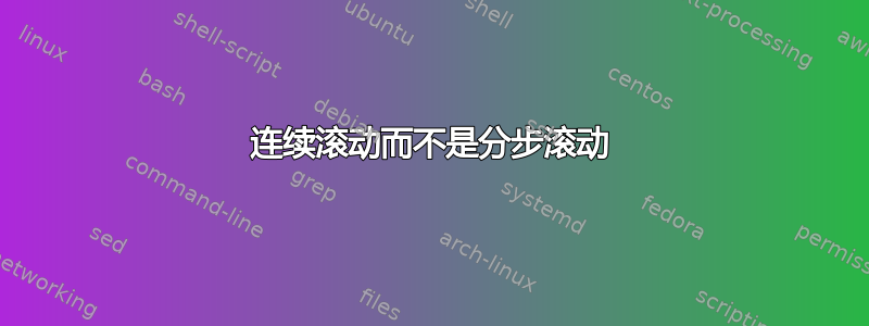 连续滚动而不是分步滚动