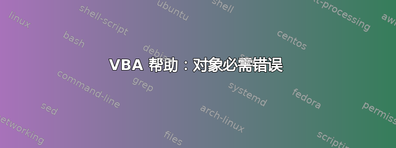 VBA 帮助：对象必需错误