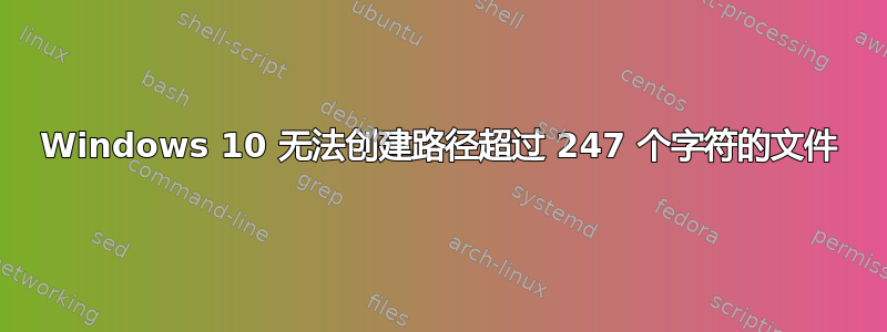 Windows 10 无法创建路径超过 247 个字符的文件