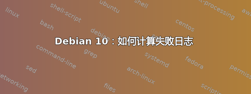 Debian 10：如何计算失败日志