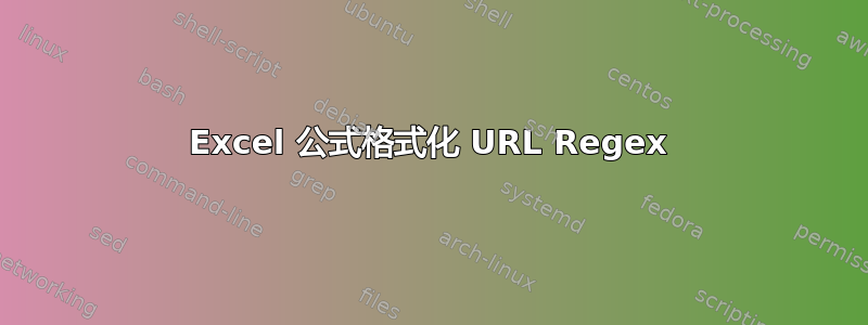 Excel 公式格式化 URL Regex