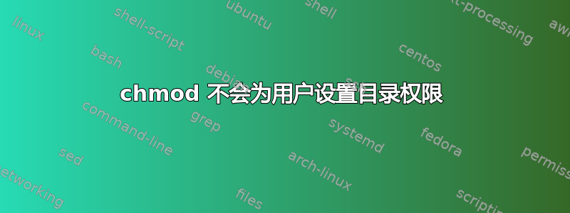 chmod 不会为用户设置目录权限