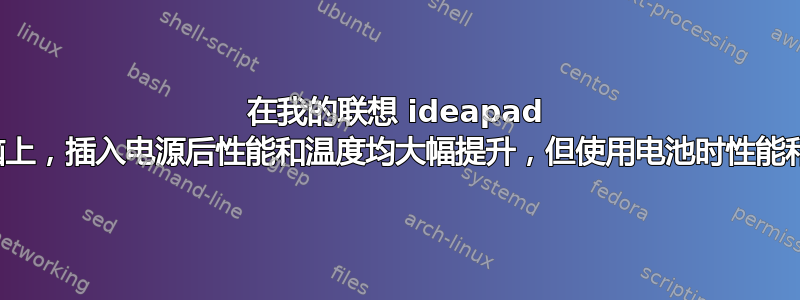 在我的联想 ideapad 游戏笔记本电脑上，插入电源后性能和温度均大幅提升，但使用电池时性能和温度保持极低