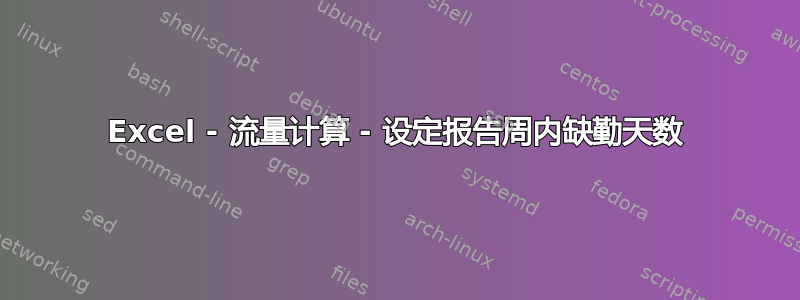 Excel - 流量计算 - 设定报告周内缺勤天数