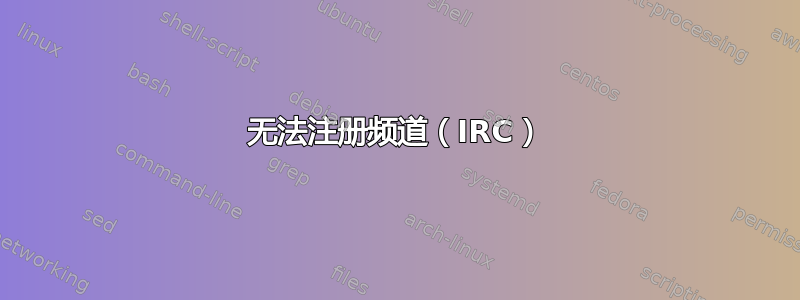 无法注册频道（IRC）