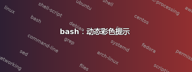 bash：动态彩色提示