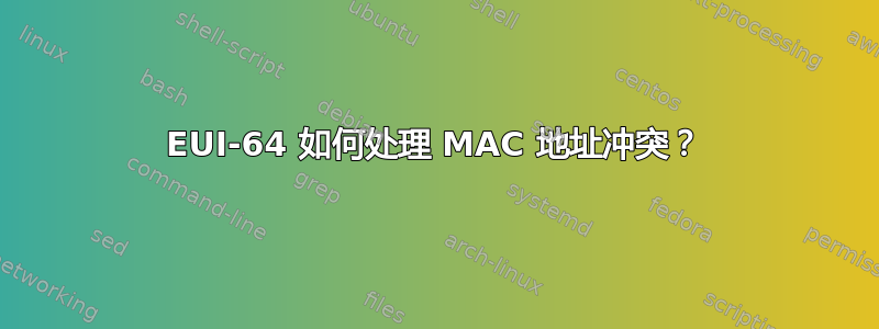 EUI-64 如何处理 MAC 地址冲突？