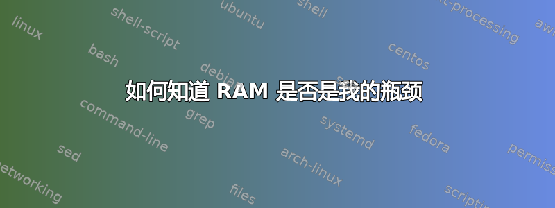 如何知道 RAM 是否是我的瓶颈