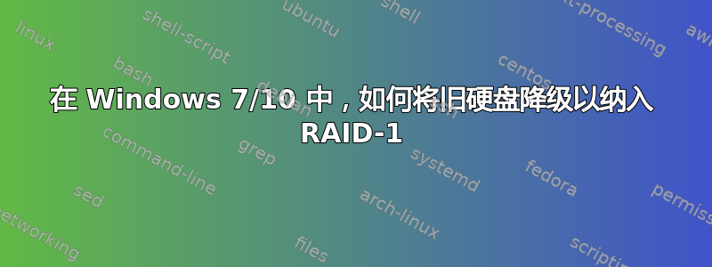 在 Windows 7/10 中，如何将旧硬盘降级以纳入 RAID-1