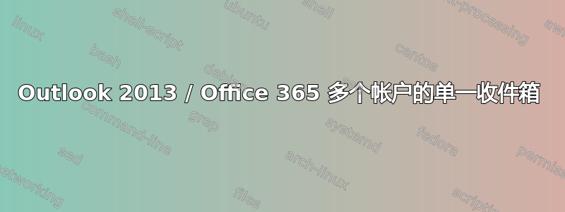 Outlook 2013 / Office 365 多个帐户的单一收件箱