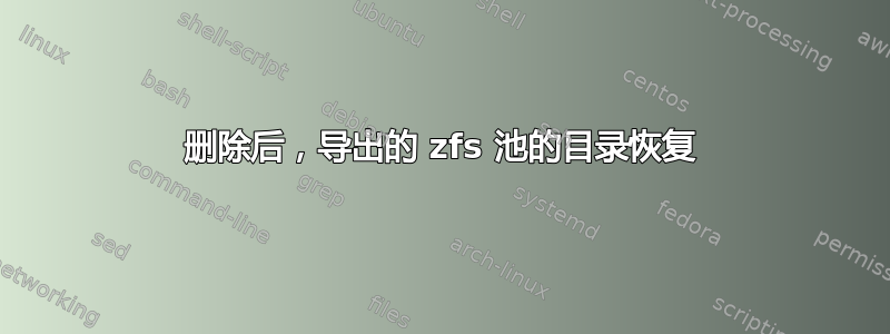 删除后，导出的 zfs 池的目录恢复