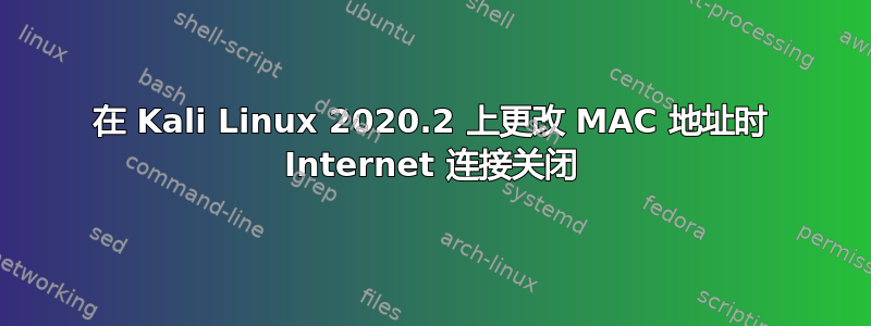 在 Kali Linux 2020.2 上更改 MAC 地址时 Internet 连接关闭