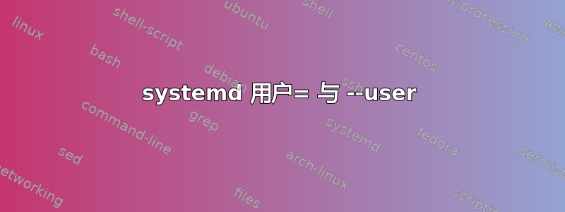 systemd 用户= 与 --user