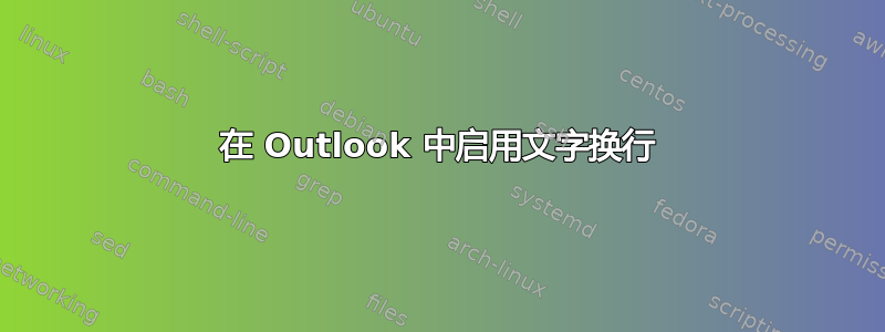 在 Outlook 中启用文字换行