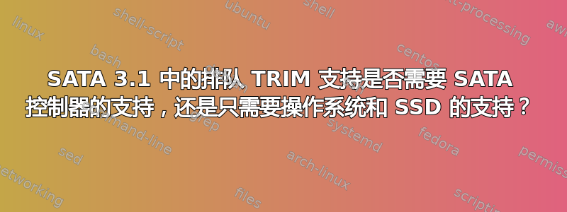 SATA 3.1 中的排队 TRIM 支持是否需要 SATA 控制器的支持，还是只需要操作系统和 SSD 的支持？