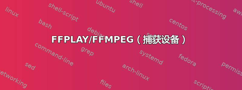 FFPLAY/FFMPEG（捕获设备）