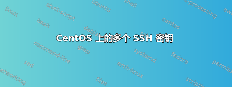 CentOS 上的多个 SSH 密钥