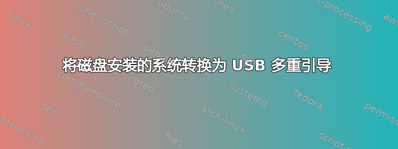 将磁盘安装的系统转换为 USB 多重引导