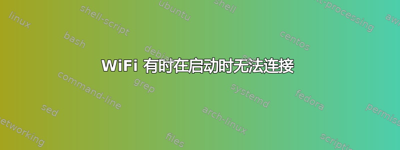 WiFi 有时在启动时无法连接