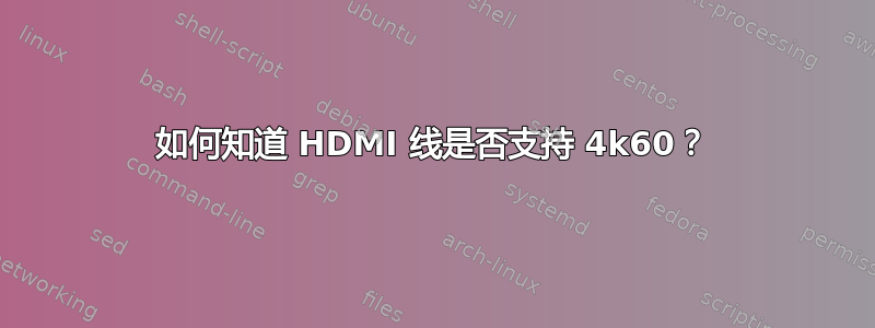 如何知道 HDMI 线是否支持 4k60？