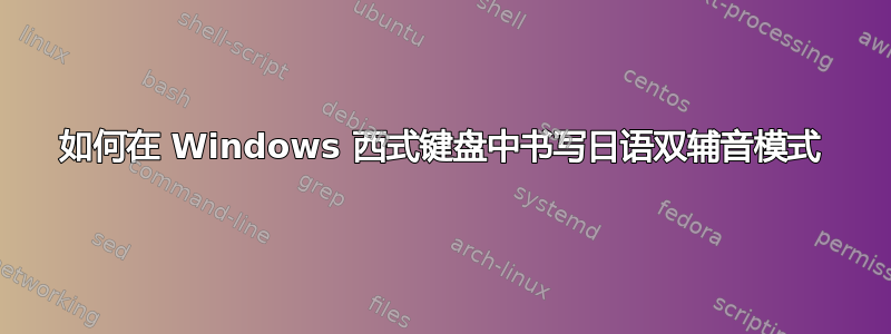 如何在 Windows 西式键盘中书写日语双辅音模式