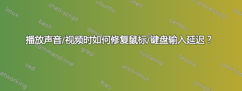 播放声音/视频时如何修复鼠标/键盘输入延迟？