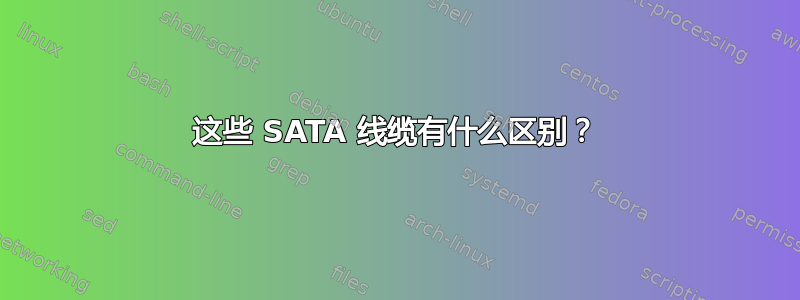 这些 SATA 线缆有什么区别？