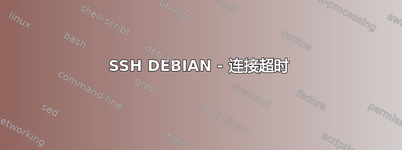 SSH DEBIAN - 连接超时