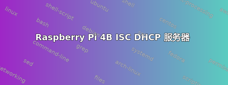 Raspberry Pi 4B ISC DHCP 服务器