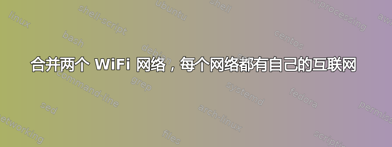 合并两个 WiFi 网络，每个网络都有自己的互联网