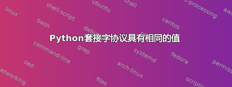 Python套接字协议具有相同的值