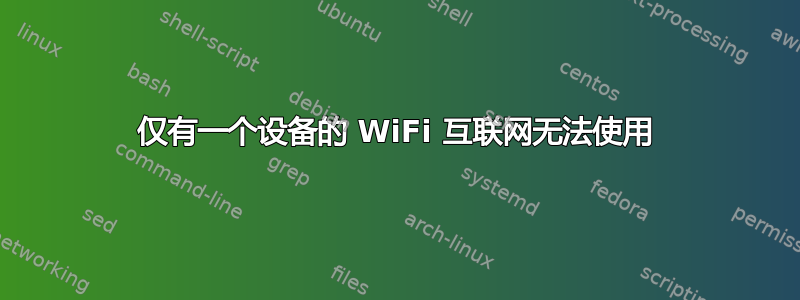 仅有一个设备的 WiFi 互联网无法使用