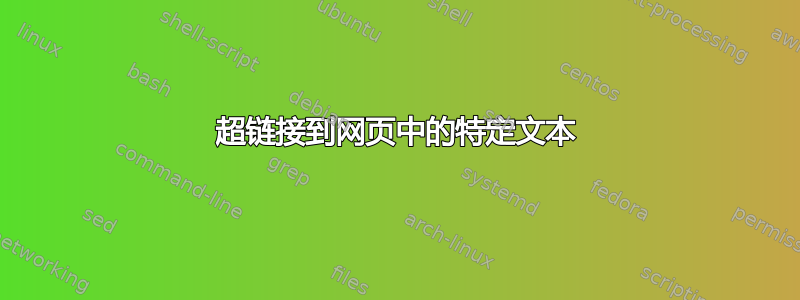 超链接到网页中的特定文本