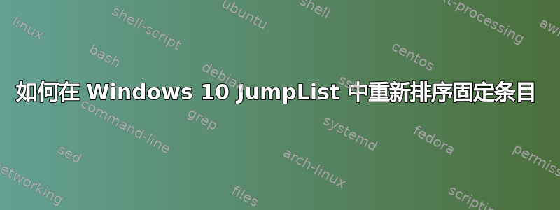 如何在 Windows 10 JumpList 中重新排序固定条目