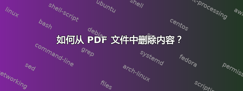 如何从 PDF 文件中删除内容？