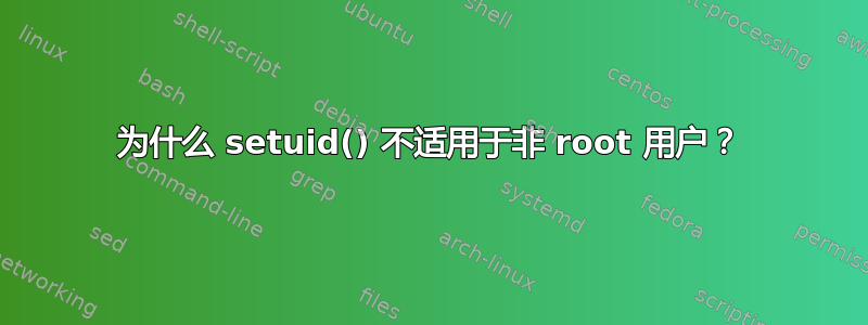 为什么 setuid() 不适用于非 root 用户？