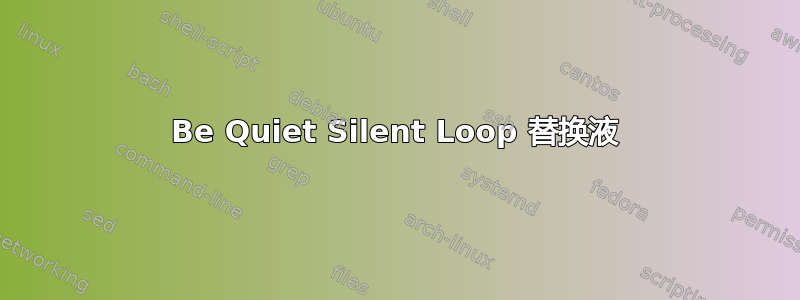 Be Quiet Silent Loop 替换液